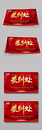 元旦新年年会会议签到处桌牌