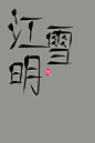 阿初最可奈 指写

关注可商

【秘密工作室】原创底图/原创人物/底图设计/封面设计制作/头像设计制作/男频女频/现言古言/玄幻/都市/总裁/仙侠/异能/灵异/校园/素锦/Q版/汤圆/触漫/LOGO/手写/指写/板写/手绘/指绘/板绘
申请封面/应聘美工请进顾客群:644894638

