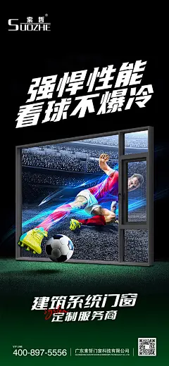 世界杯 世界杯品宣海报 世界杯朋友圈海报 世界杯铝合金门窗 世界杯产品海报