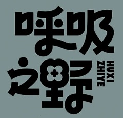 喵小喵、采集到x 字体 x