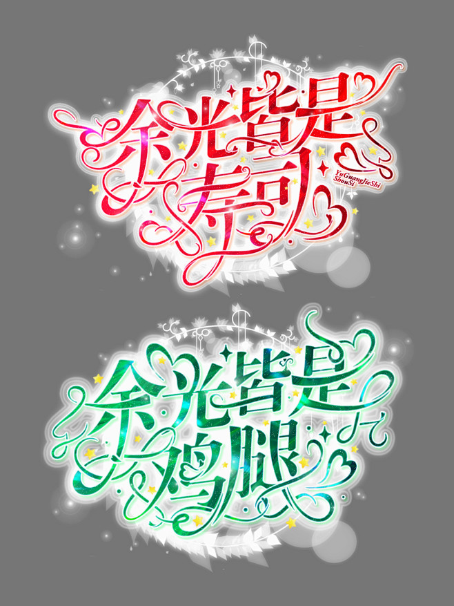 校园字设/禁盗/小仙女制作