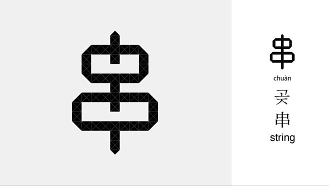 汉字