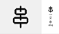 汉字