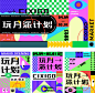 玩月派计划主画面活动展板_源文件下载_PSD格式_4639X4528像素-主视觉,色块,多巴胺,潮流,色彩-作品编号:2023081716142327-志设-zs9.com