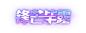 title_chengjiuchenghao_4