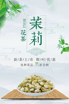 茉莉花茶  - 源文件下载【酷图网】茉莉花茶,活动,宣传,海报,素材,饮品,