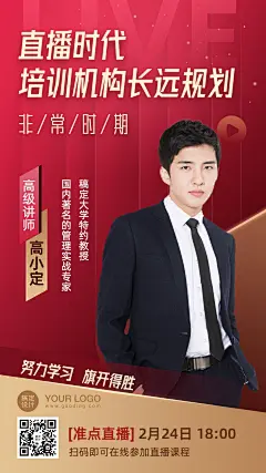 疫情培训机构讲师直播课程海报