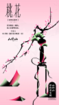 新中式海报——桃花