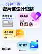瓷片区设计思路！很变态但很高效的办法 - 小红书
