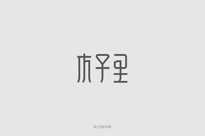 秋刀鱼字体设计 二-古田路9号