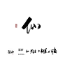 仙－字素－关注转采可商