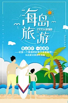 海岛旅游宣传海报