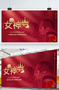 红色38女神节妇女节节日促销宣传展板