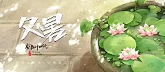 【素材能量站】海报 二十四节气 处暑 荷花 插画 横版|1013615 