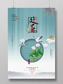 简约中国风处暑二十四节气秋意浓宣传海报