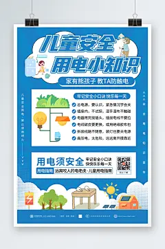 儿童安全用电消防安全用电知识宣传海报