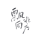 飘向北方 板写素锦字素 关注@红鱼年转采即可商用