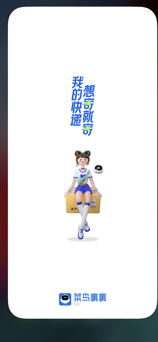 菜鸟裹裹开屏