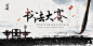 【源文件下载】 活动背景板 书法 毛笔 书桌 中国风 古风 大气