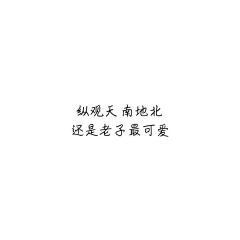 故俗采集到文字