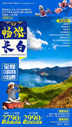 畅游长白山旅游海报--享设计