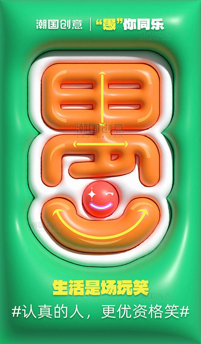 愚人节绿色大字膨胀风节日海报