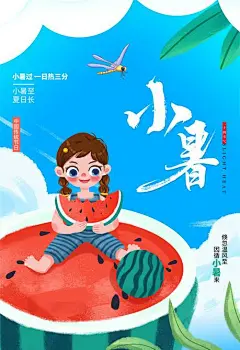 二十四24节气中国传统节日小暑夏季宣传海报-志设网-zs9.com