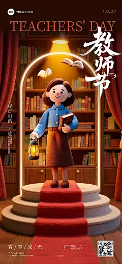 教师节祝福趣味感全屏海报AIGC