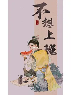 ps板绘|小道不想上班|古风原创插画