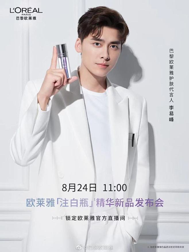 嘀～#欧莱雅注白瓶#线上新品发布会倒计时...