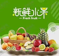 新鲜水果 【酷图网】新鲜水果,水果展板,水果店海报,水果店展架,水果灯箱,水果超市,水果创意