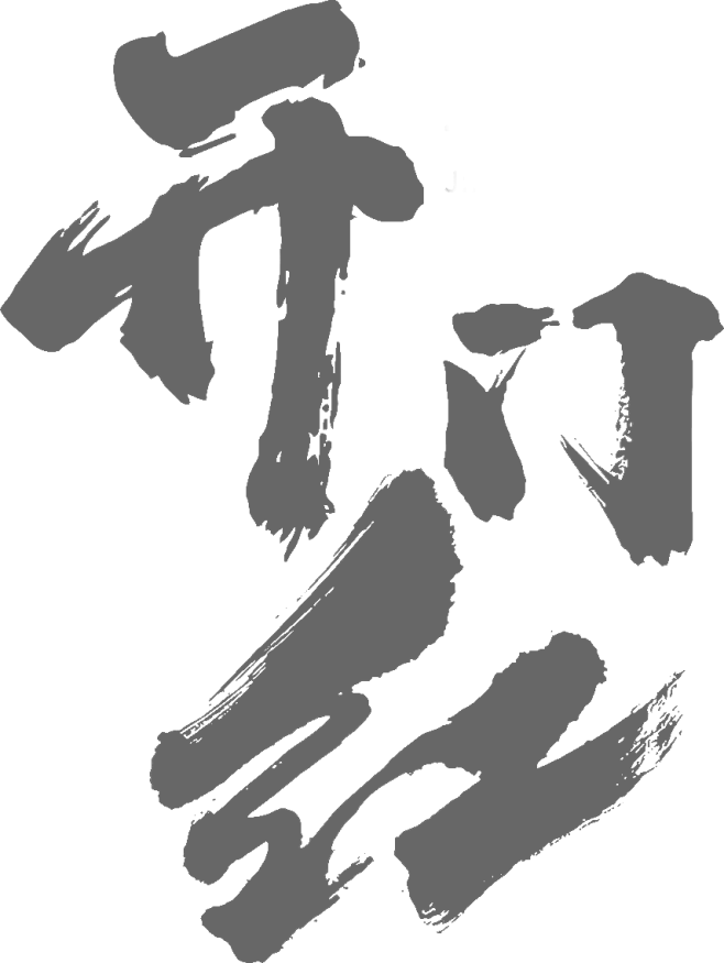 开门红
