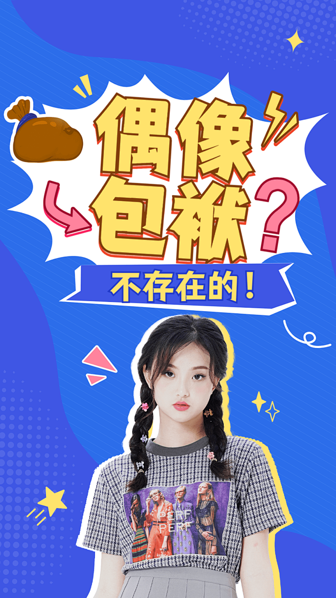 综艺风饭制竖版视频封面