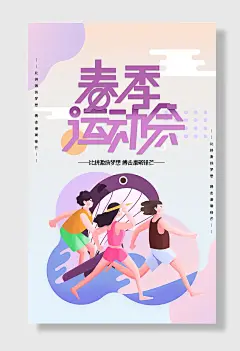 卡通春季运动会亚运会海报