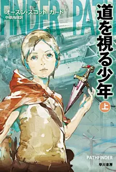 Amazon.co.jp： 道を視る少年(上) (ハヤカワ文庫SF): オースン・スコット・カード, 鈴木康士, 中原 尚哉: 本