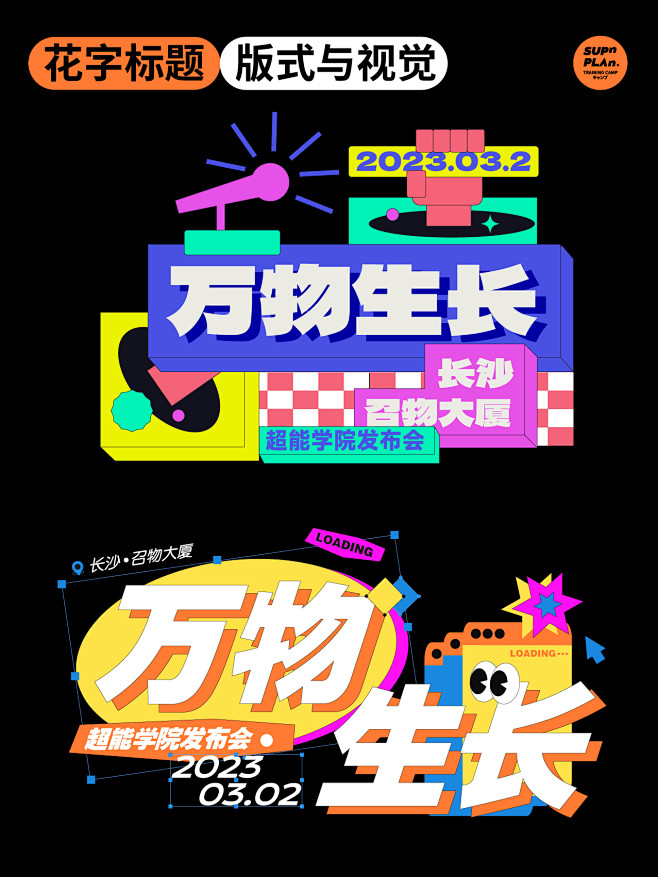 【超能计划学员作品分享】有兴趣学习可添加...