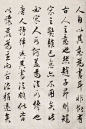 林则徐书法《画禅室随笔》2