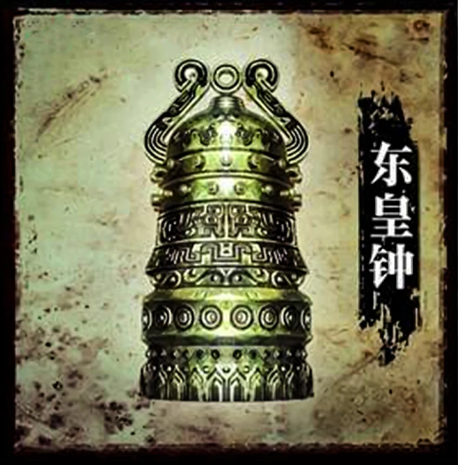 【十大神器】东皇钟：天界之门——下落不明，力量不明。一般传闻它是天界之门，但据天山石窟中诸神时代残留之古老壁文记载：东皇钟乃十大神器力量之首 ...