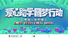 爱心助学 【酷图网】慈善助学,爱心传递,贫困助学,大学梦,关爱孩子,助学贷款,大学贷款,爱心助学海报,捐资助学,助学活动,扶贫助学,圆梦行动,希望工程,爱心工程,公益广告,阳光助学,爱心助学展板,爱心助学背景,放飞梦想,助学,爱心捐赠,捐助,关爱,圆梦助学