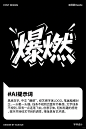 AI工具直出！一键学会多种风格字体设计！ - 小红书