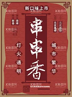 串串香  - 源文件下载【酷图网】串串香,串串香海报,串串香展板,串串香横幅,串串香招牌,串串香背景,串串香背景图,串串香背景墙,串串香壁画,串串香墙画,串串香背景画,串串香设计,串串香宣传画,串串香素材,串串香挂图,串串香文化,串串香挂画,串串香宣传单,串串香图片,麻辣串串香,串串香麻辣烫