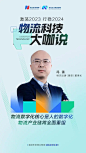 物流科技大咖说 对话框 海报