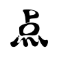 点 ／ Point  ‘Bilingual Typeface’: Typeface, which will be understood both by People from japanese culture and English culture  #japanese #typography: 