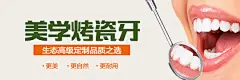 医疗banner 牙齿广告 海报 烤瓷牙 牙齿种植 牙齿矫正 种植牙