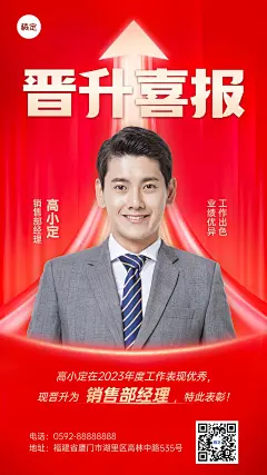 企业个人晋升喜报手机海报