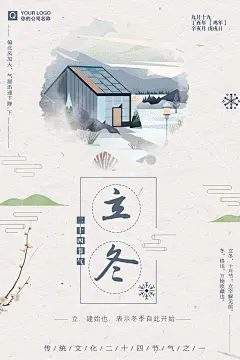冬日景象冬季二十四节气立冬海报
