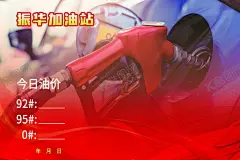 加油海报 【酷图网】加油站海报,加油站,今日油价,加油枪,振华加油站