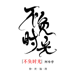 市松采集到字体设计