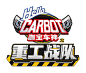 咖宝车神之重工战队