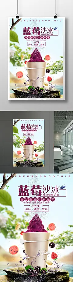 蓝莓沙冰宣传海报